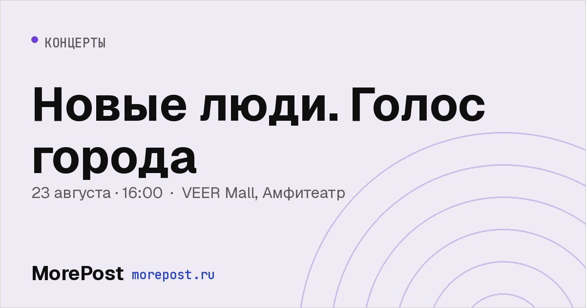 Афиша «Новые люди. Голос города»