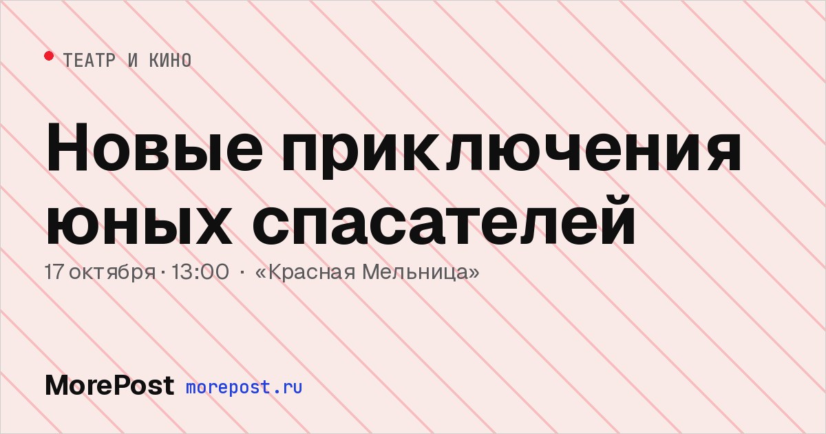 Афиша «Новые приключения юных спасателей»