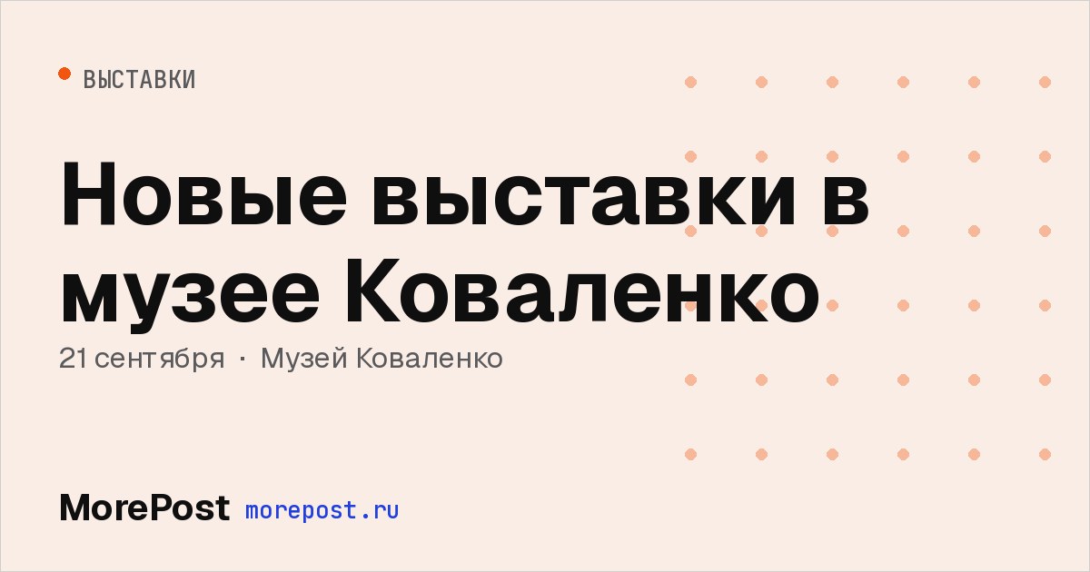 Афиша «Новые выставки в музее Коваленко»