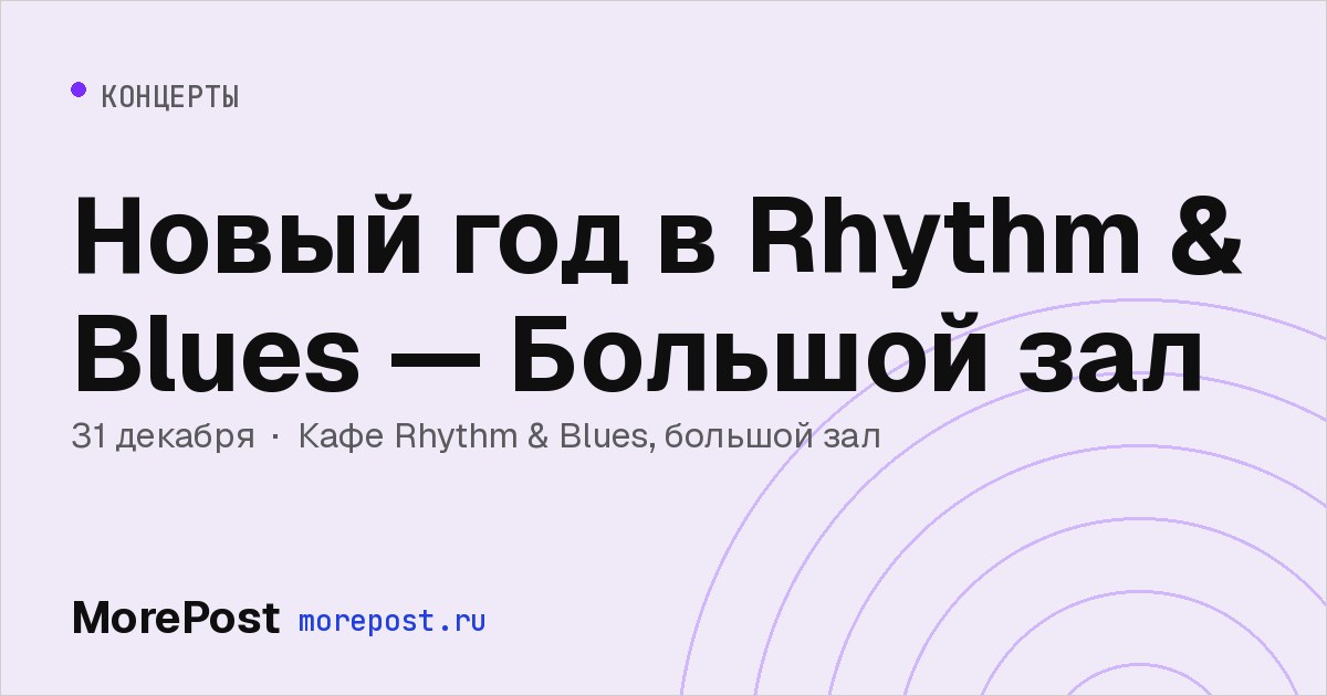 Афиша «Новый год в Rhythm & Blues — Большой зал»