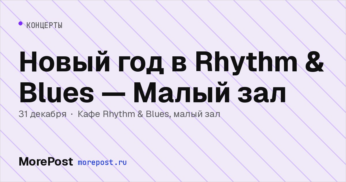 Афиша «Новый год в Rhythm & Blues — Малый зал»