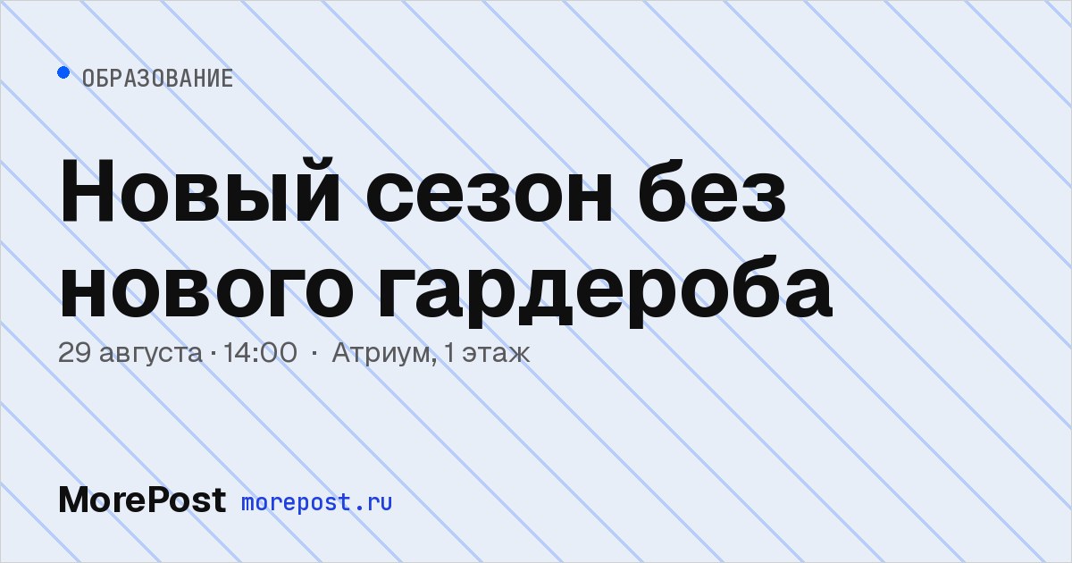 Афиша «Новый сезон без нового гардероба»