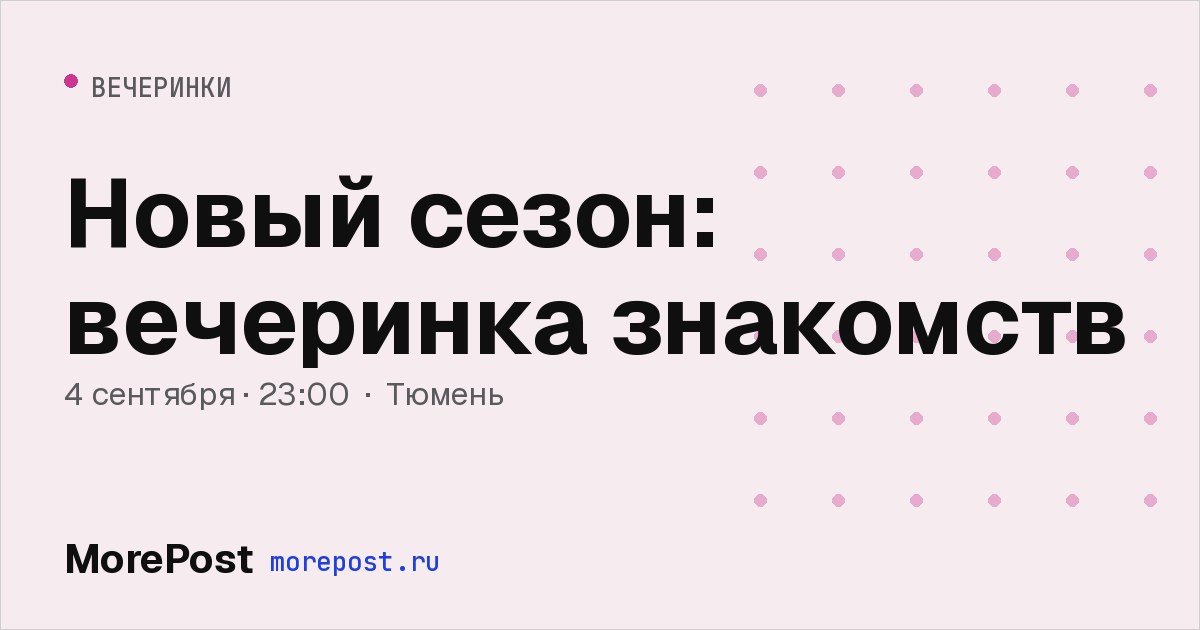 Афиша «Новый сезон: вечеринка знакомств»