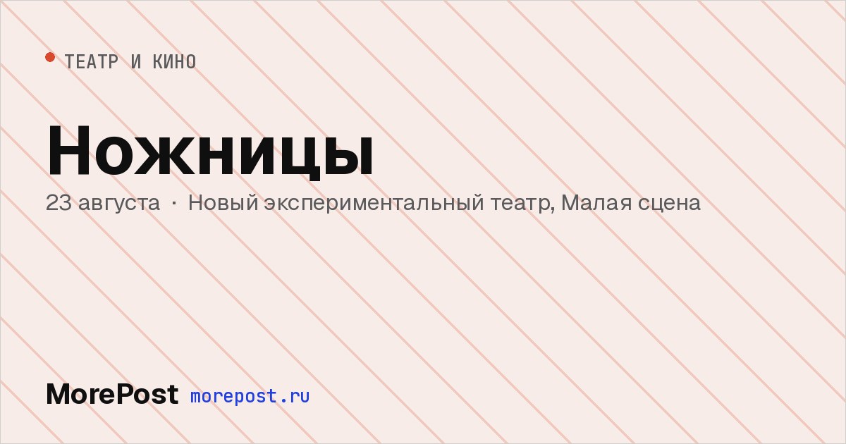 Афиша «Ножницы»