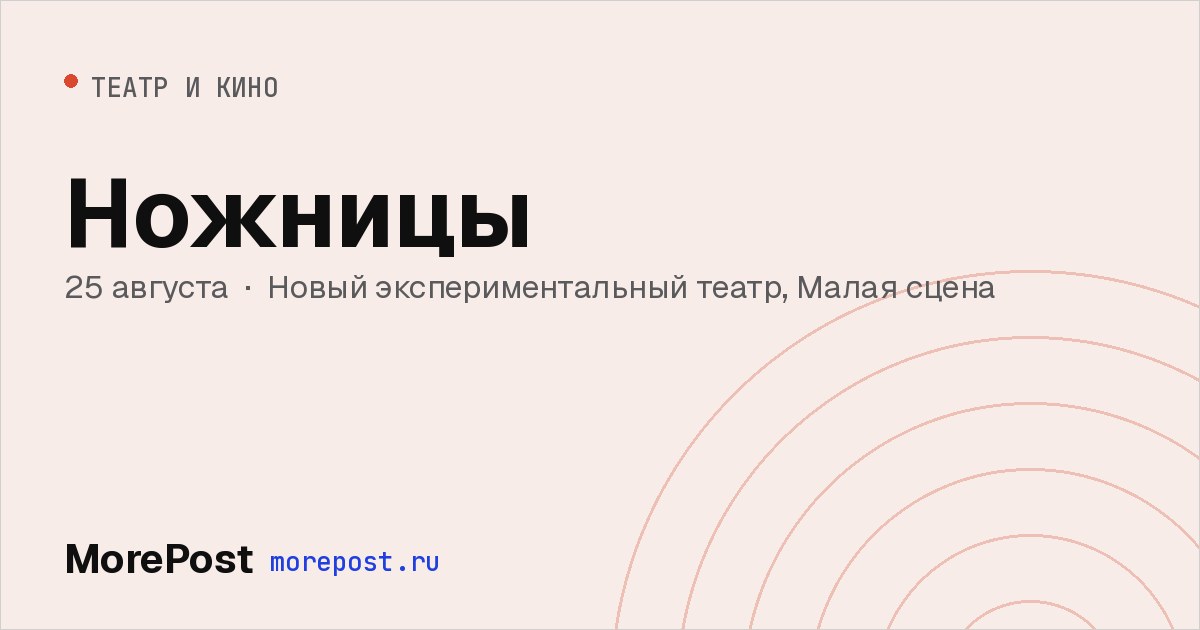 Афиша «Ножницы»
