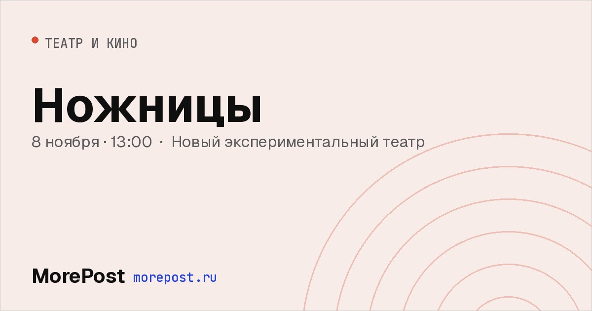 Афиша «Ножницы»