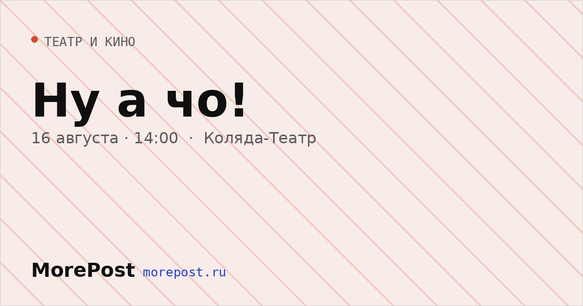 Афиша «Ну а чо!»