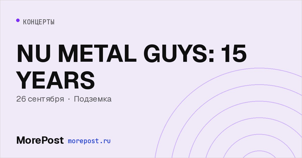 Афиша «NU METAL GUYS: 15 YEARS»