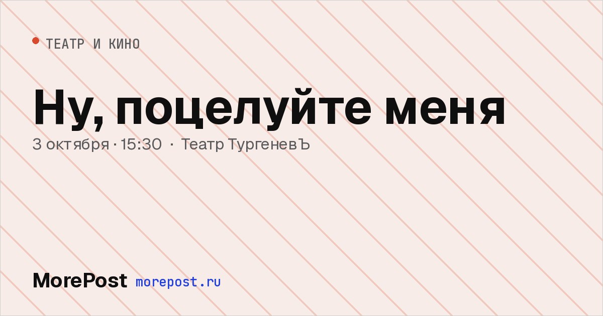 Афиша «Ну, поцелуйте меня»