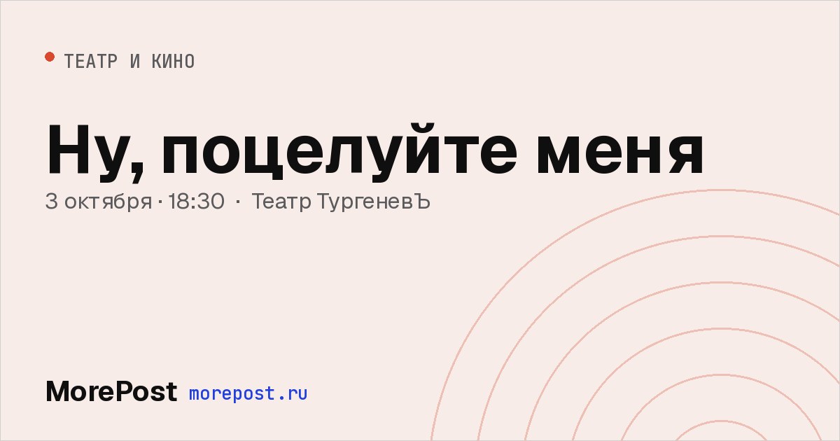 Афиша «Ну, поцелуйте меня»