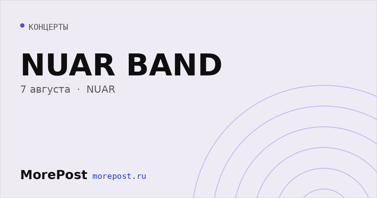 Афиша «NUAR BAND»