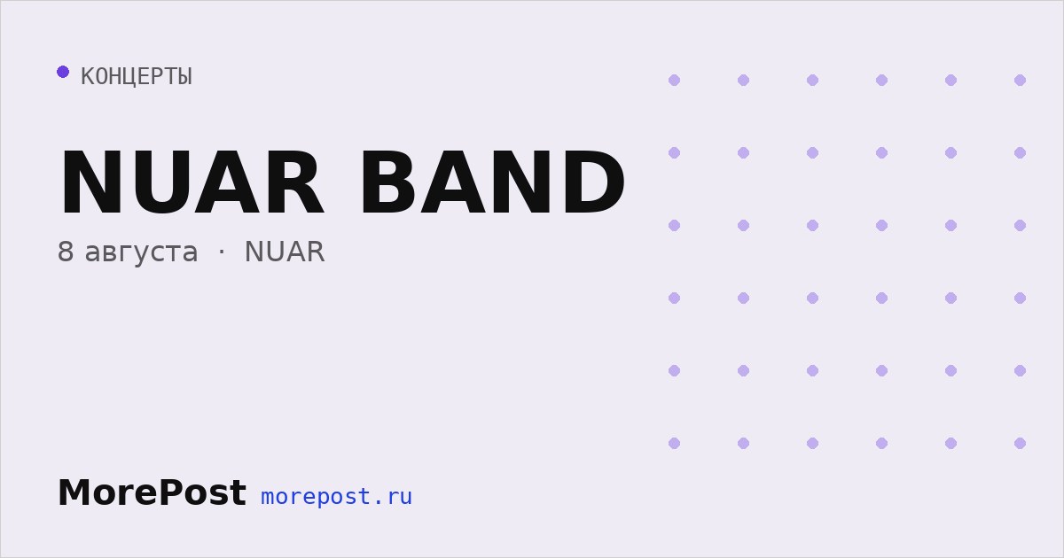 Афиша «NUAR BAND»