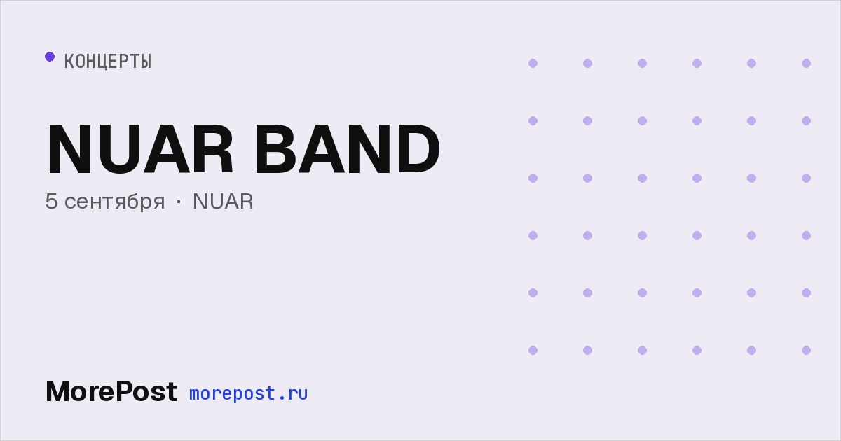 Афиша «NUAR BAND»