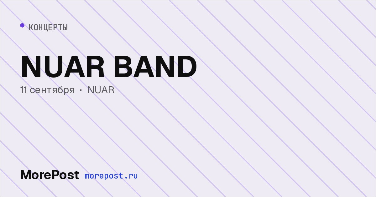 Афиша «NUAR BAND»