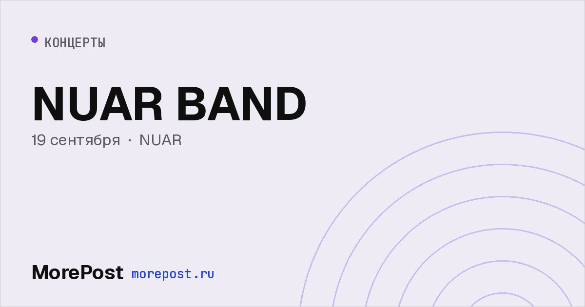 Афиша «NUAR BAND»