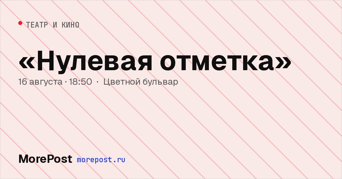 Афиша ««Нулевая отметка»»