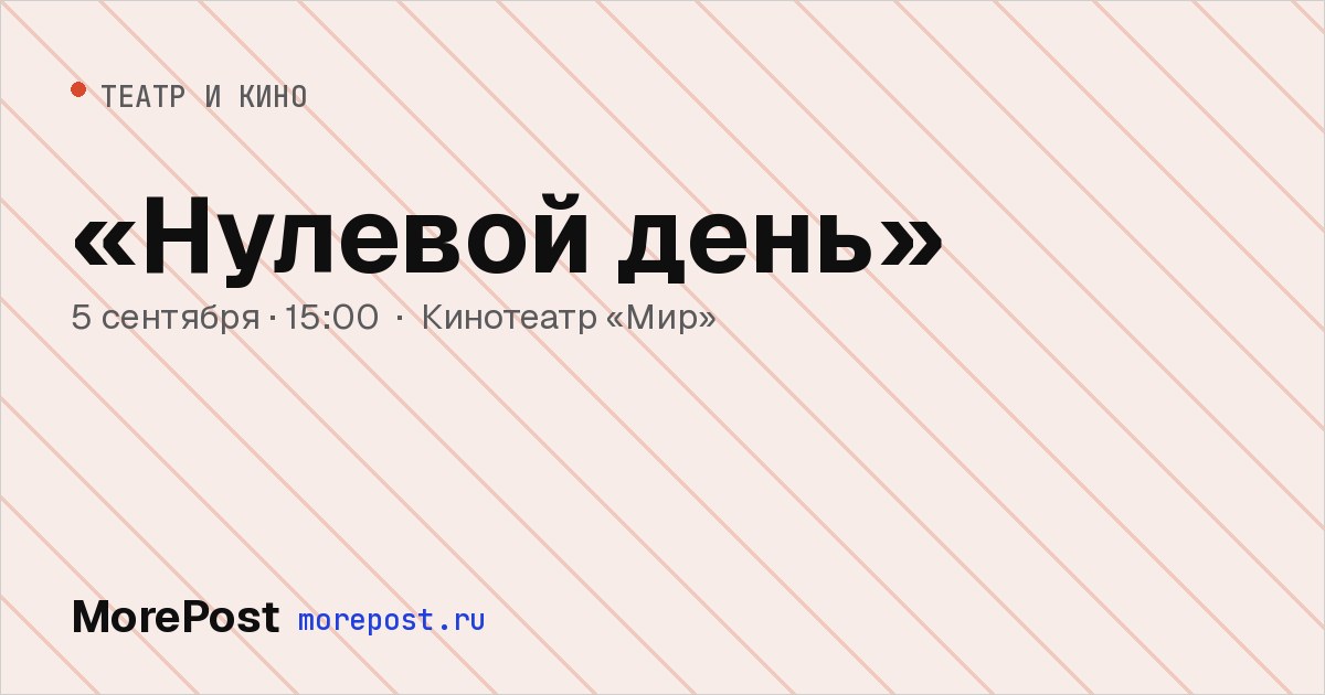 Афиша ««Нулевой день»»