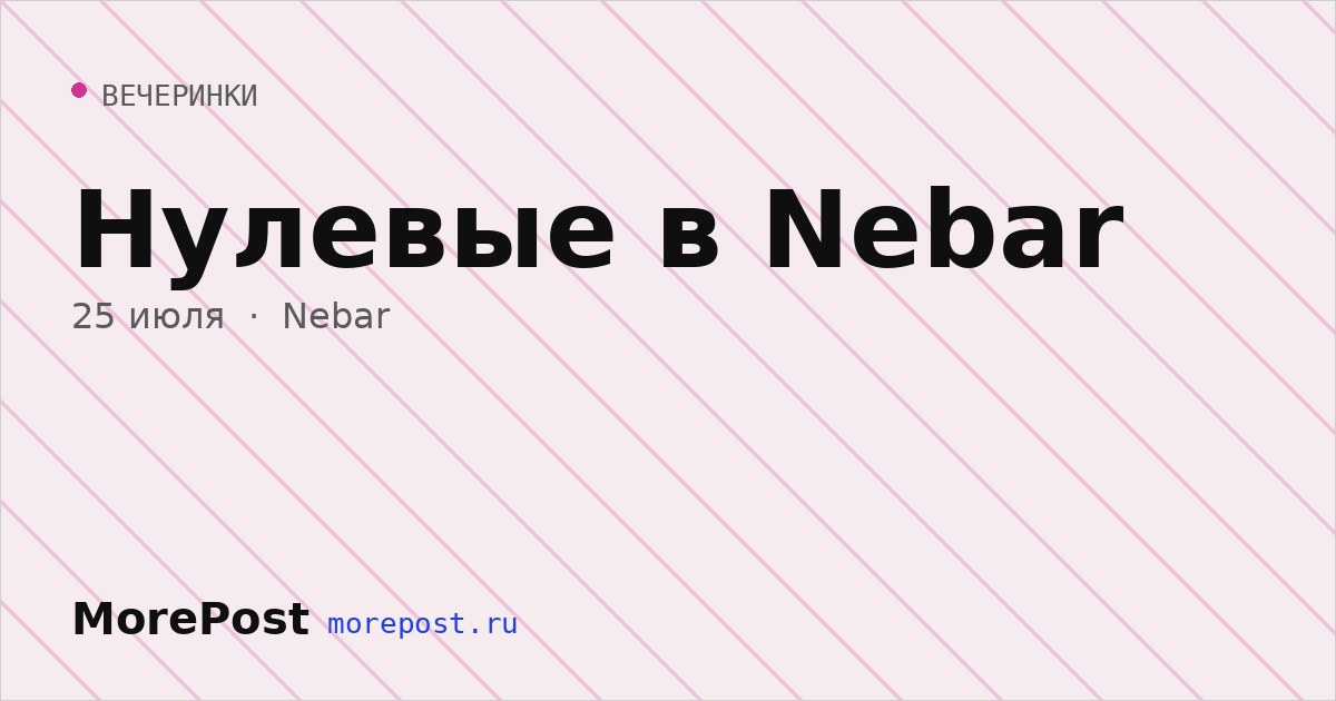 Афиша «Нулевые в Nebar»