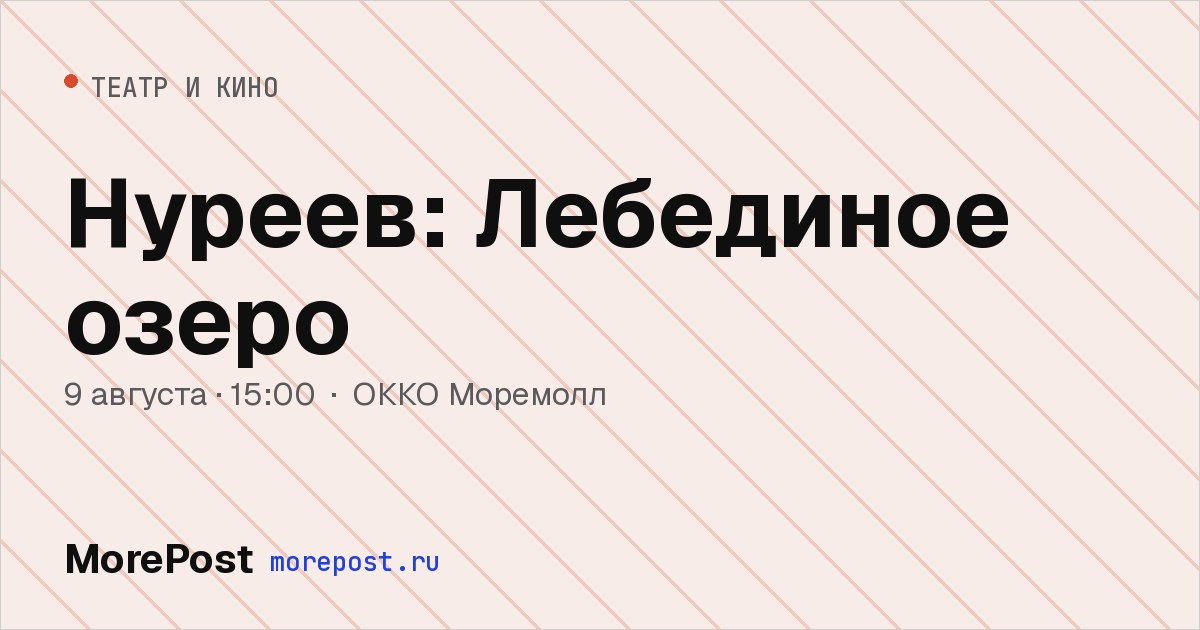 Афиша «Нуреев: Лебединое озеро»