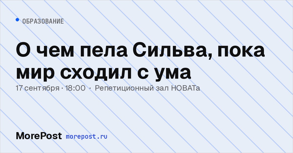 Афиша «О чем пела Сильва, пока мир сходил с ума»