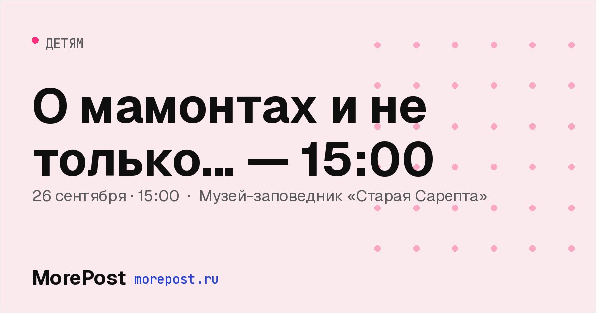 Афиша «О мамонтах и не только... — 15:00»