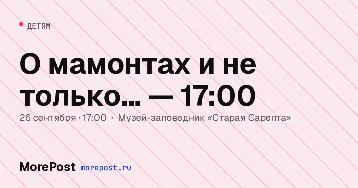 Афиша «О мамонтах и не только... — 17:00»