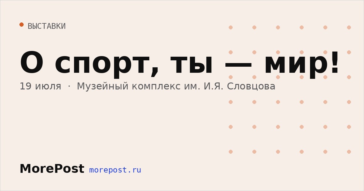 Афиша «О спорт, ты — мир!»