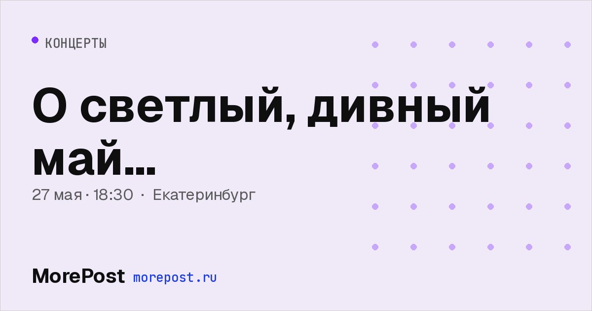 Афиша «О светлый, дивный май…»