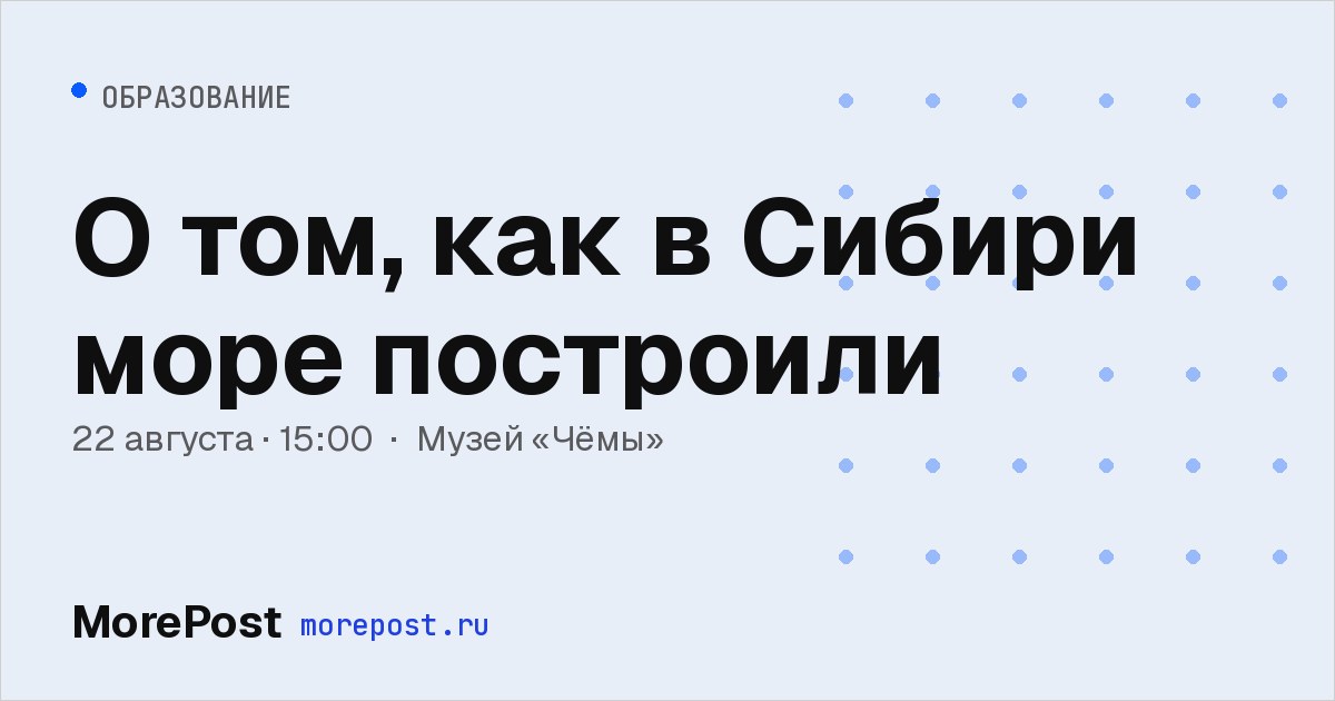 Афиша «О том, как в Сибири море построили»