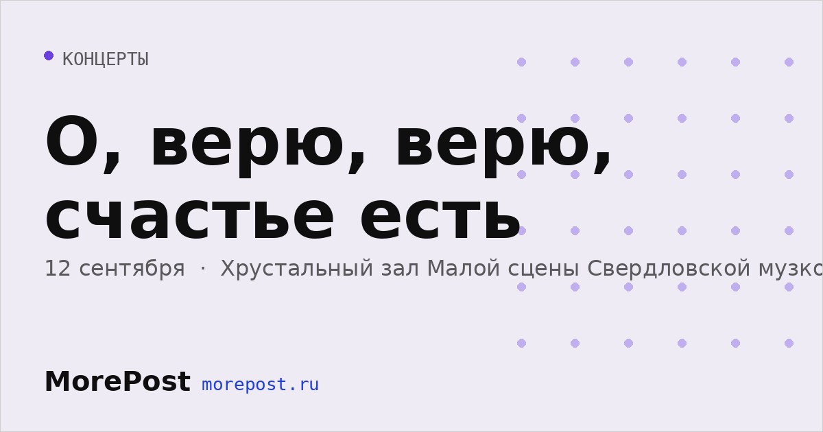 Афиша «О, верю, верю, счастье есть»