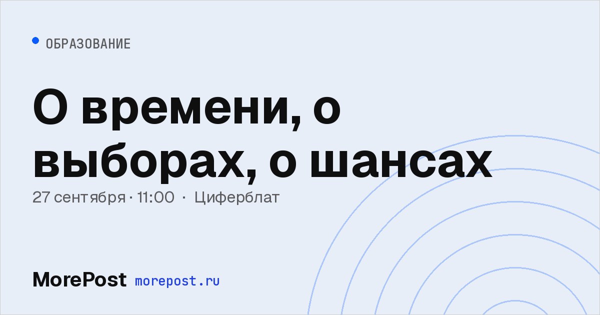 Афиша «О времени, о выборах, о шансах»