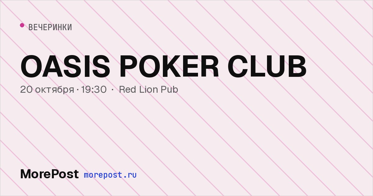 Афиша «OASIS POKER CLUB»