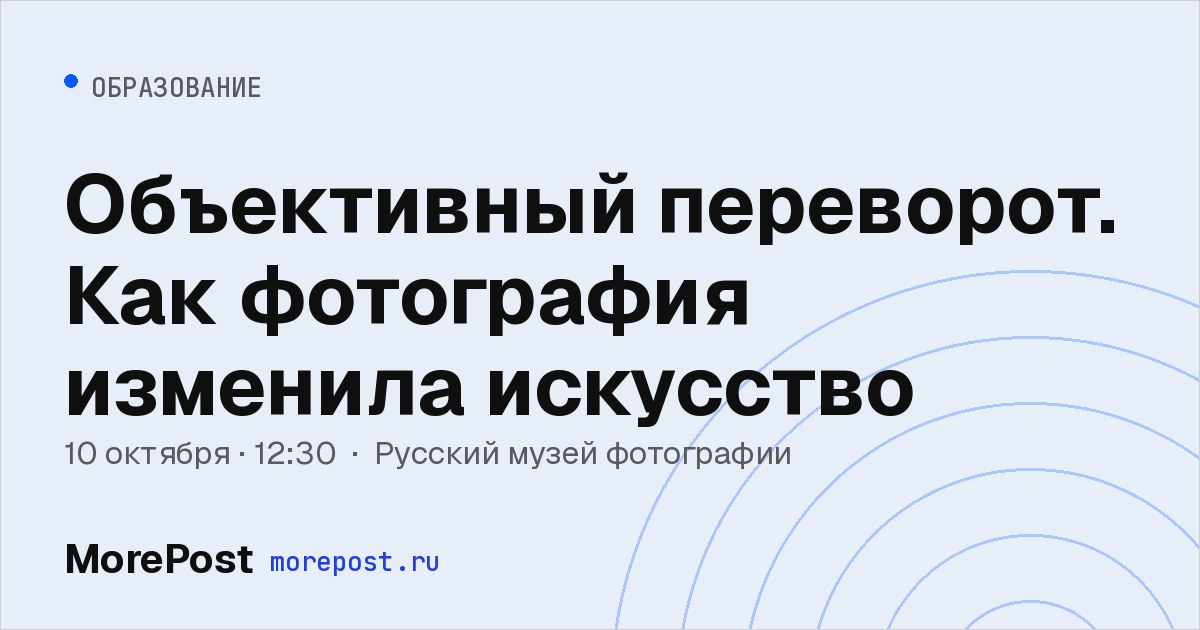 Афиша «Объективный переворот. Как фотография изменила искусство»