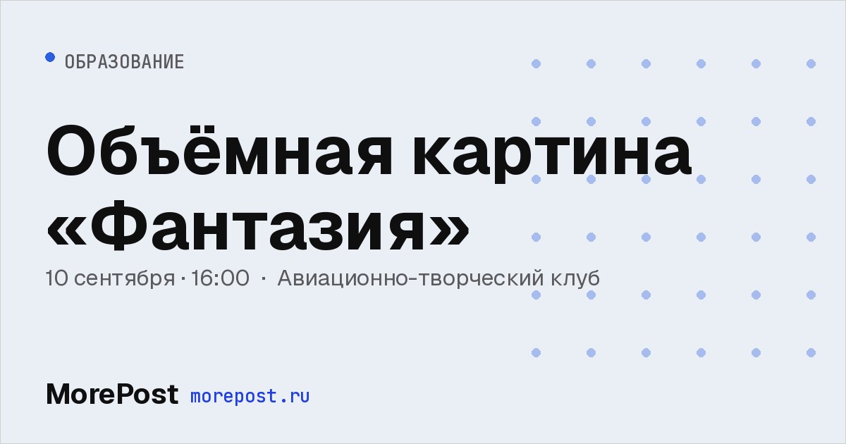 Афиша «Объёмная картина «Фантазия»»