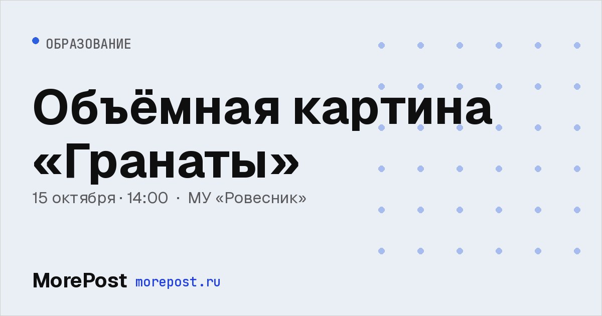 Афиша «Объёмная картина «Гранаты»»