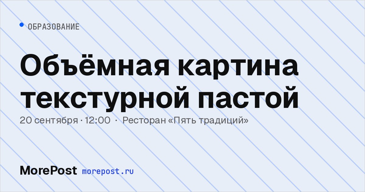 Афиша «Объёмная картина текстурной пастой»