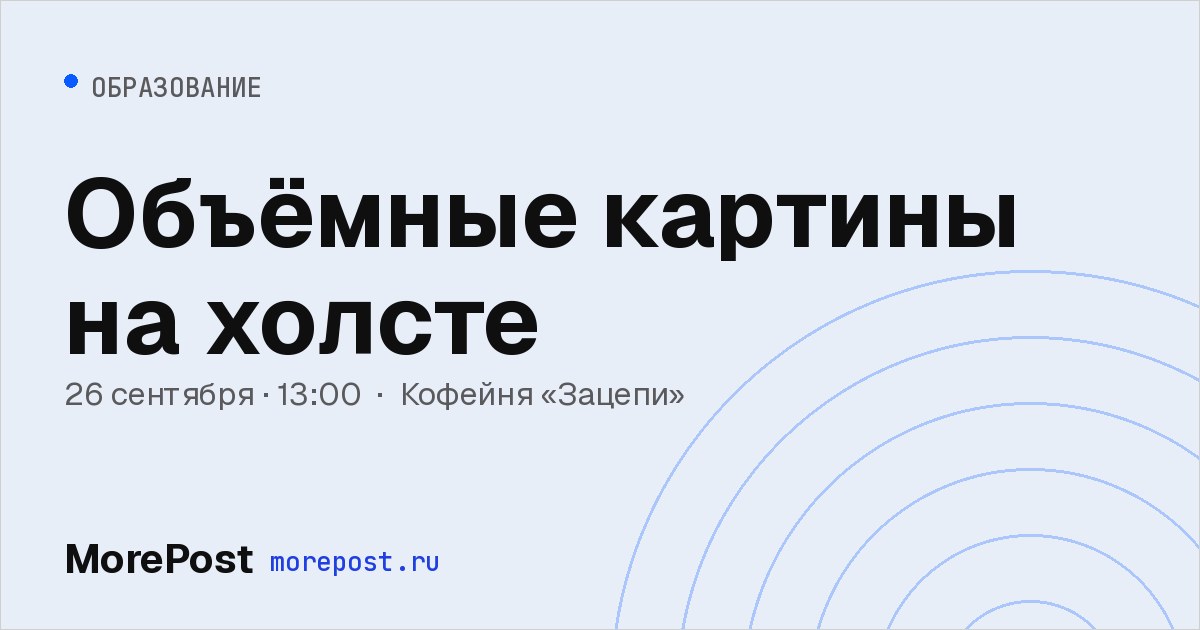 Афиша «Объёмные картины на холсте»