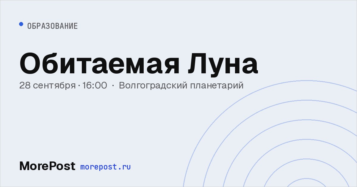 Афиша «Обитаемая Луна»
