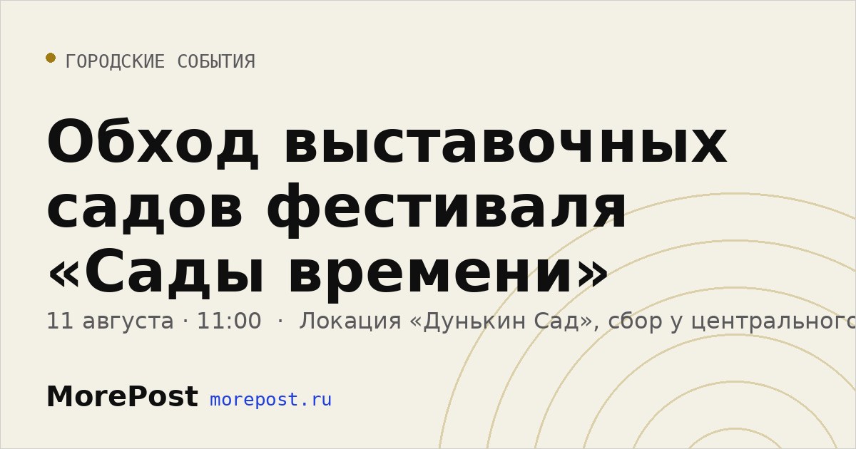 Афиша «Обход выставочных садов фестиваля «Сады времени»»