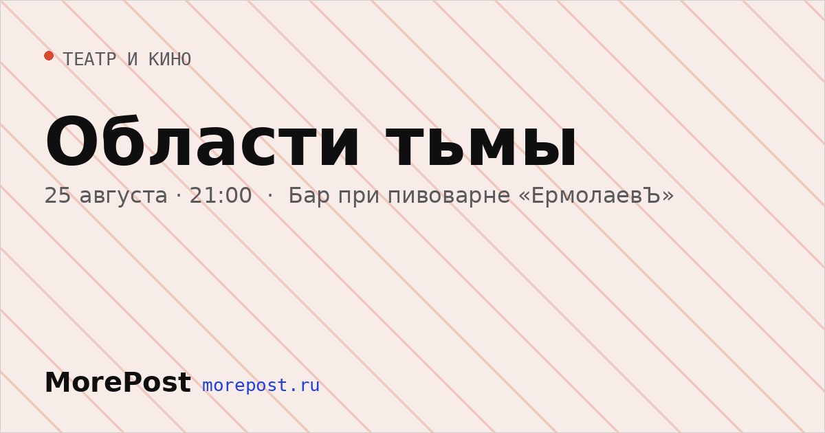 Афиша «Области тьмы»