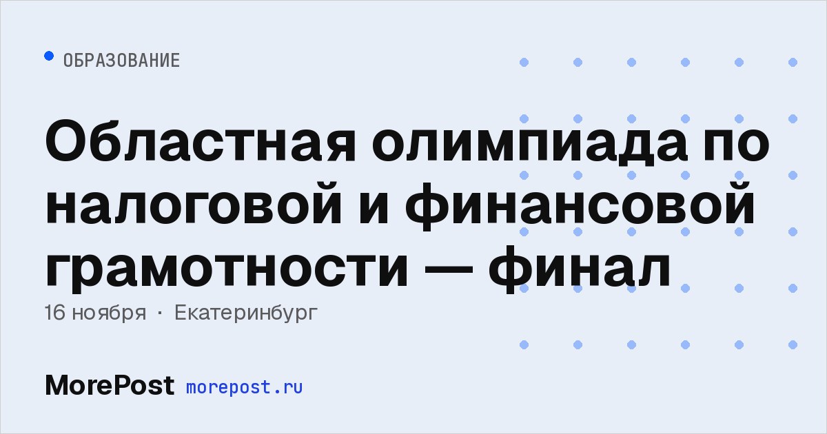 Афиша «Областная олимпиада по налоговой и финансовой грамотности — финал»