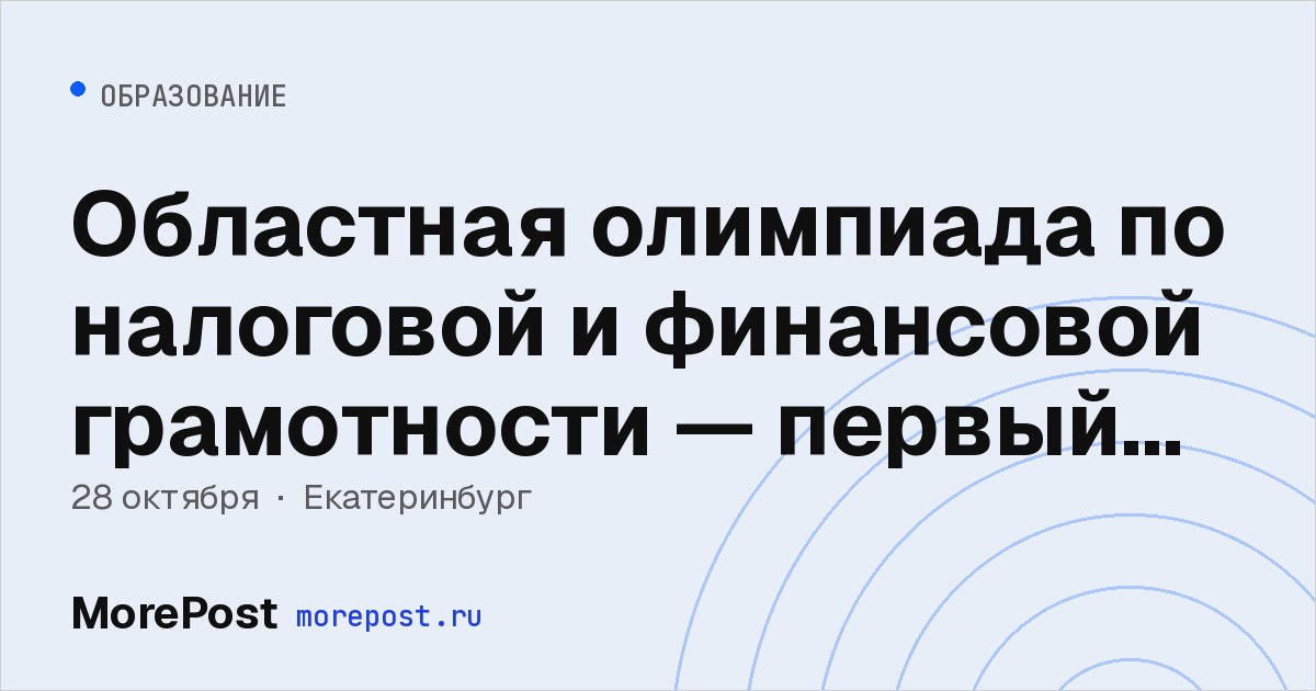 Афиша «Областная олимпиада по налоговой и финансовой грамотности — первый тур»