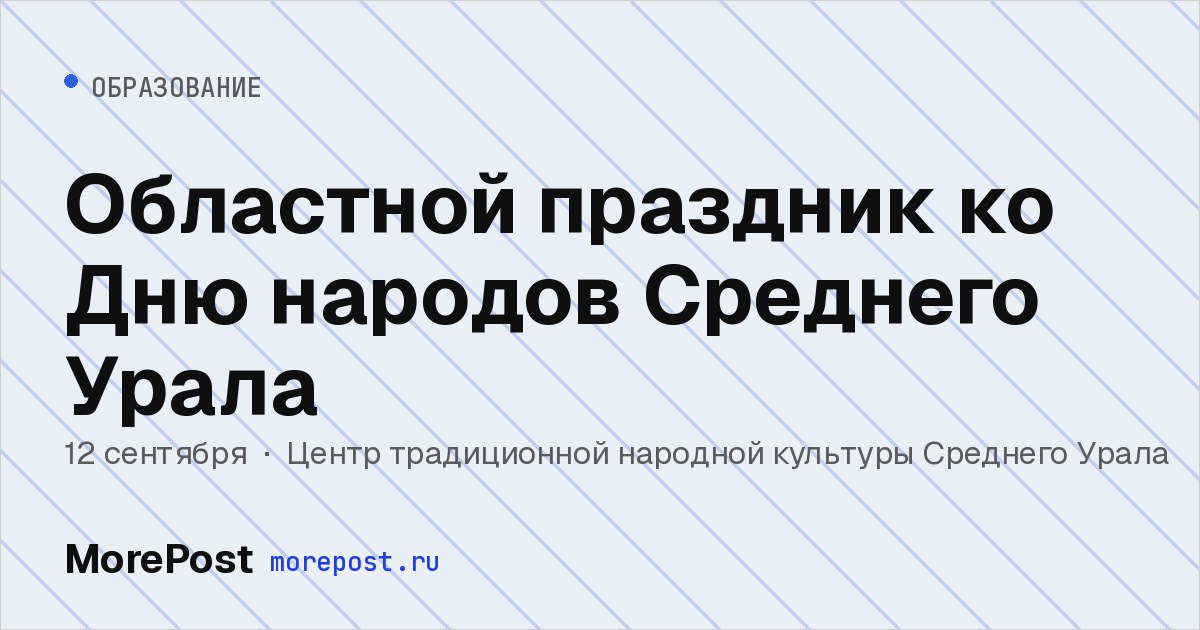 Афиша «Областной праздник ко Дню народов Среднего Урала»