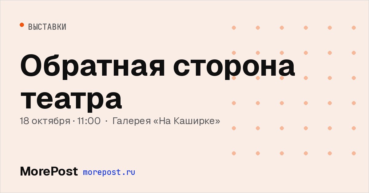 Афиша «Обратная сторона театра»