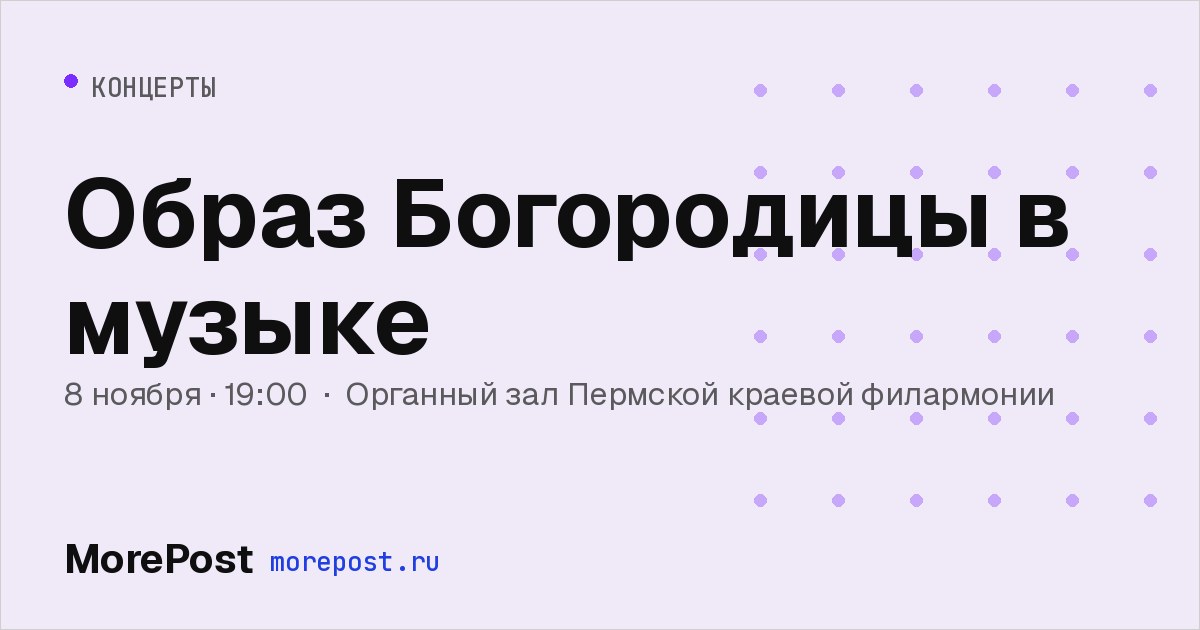 Афиша «Образ Богородицы в музыке»