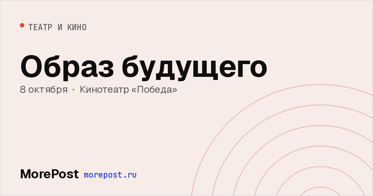 Афиша «Образ будущего»