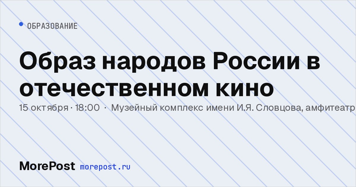 Афиша «Образ народов России в отечественном кино»
