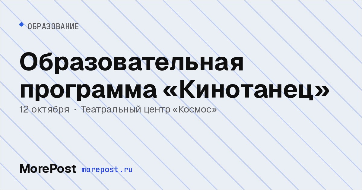 Афиша «Образовательная программа «Кинотанец»»