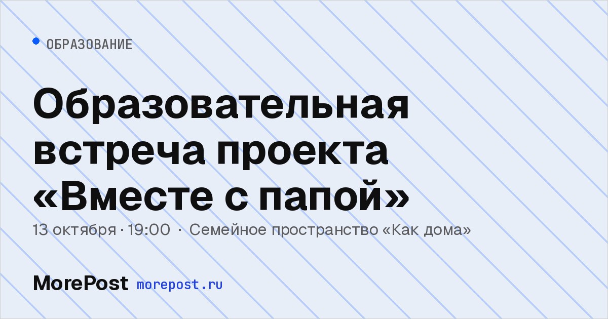 Афиша «Образовательная встреча проекта «Вместе с папой»»