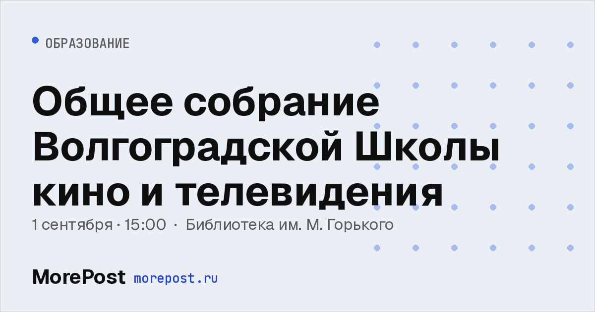 Афиша «Общее собрание Волгоградской Школы кино и телевидения»